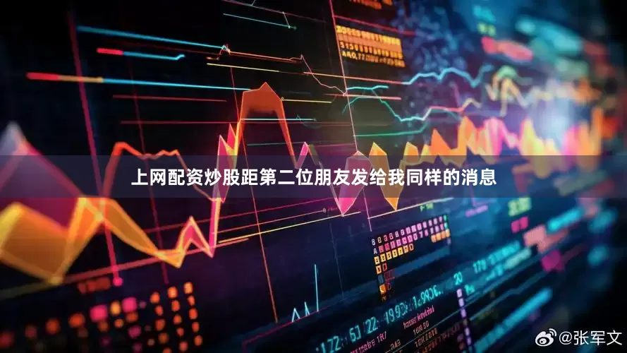 上网配资炒股距第二位朋友发给我同样的消息