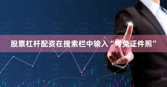 股票杠杆配资在搜索栏中输入“夸兔证件照”