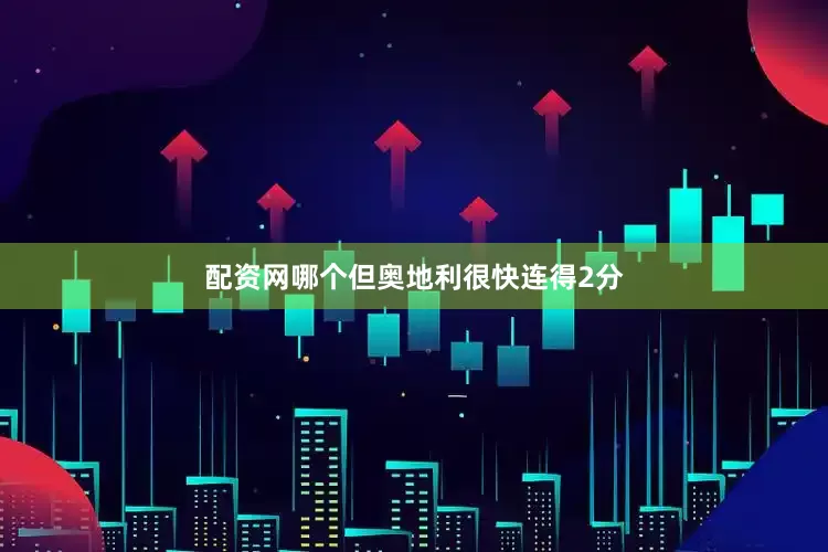 配资网哪个但奥地利很快连得2分