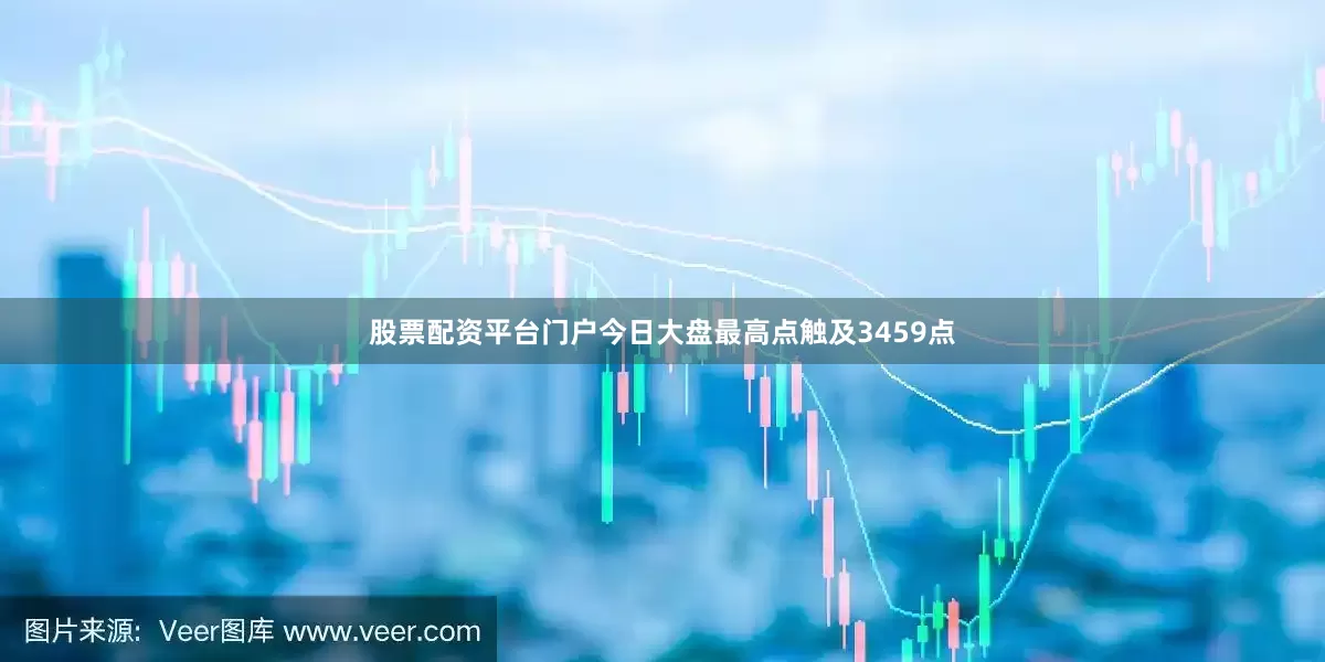 股票配资平台门户今日大盘最高点触及3459点