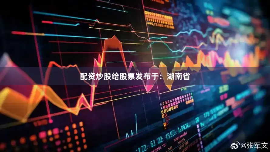 配资炒股给股票发布于：湖南省