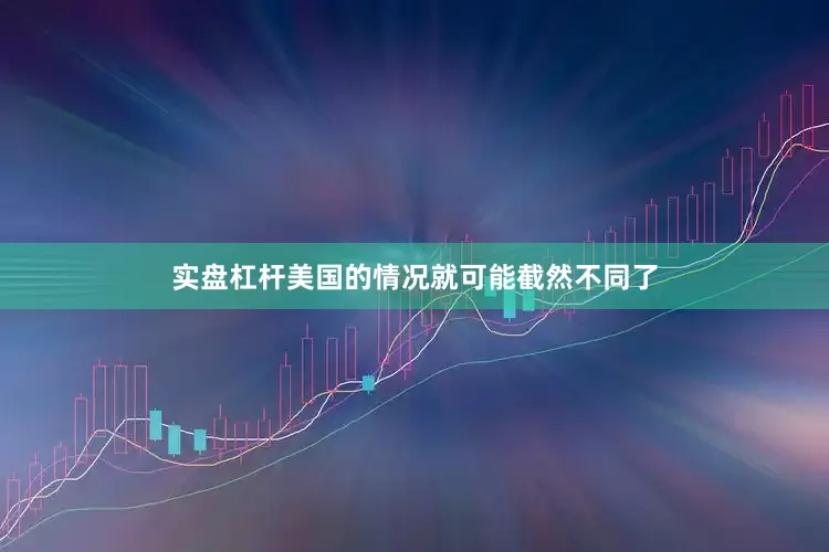 实盘杠杆美国的情况就可能截然不同了