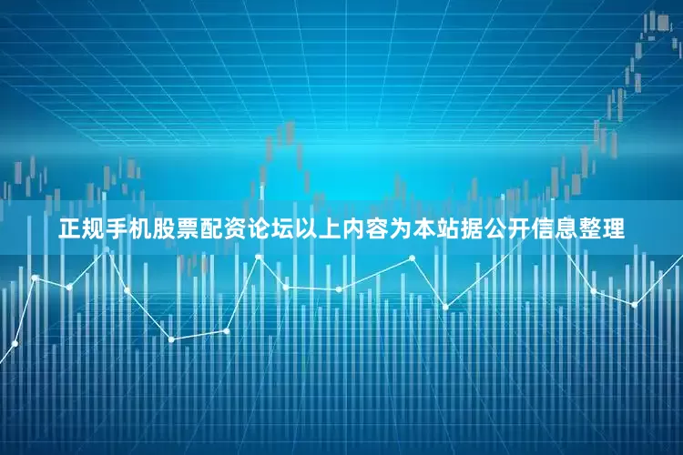 正规手机股票配资论坛以上内容为本站据公开信息整理