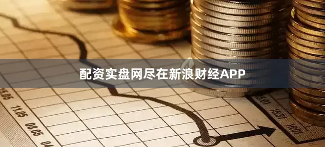 配资实盘网尽在新浪财经APP