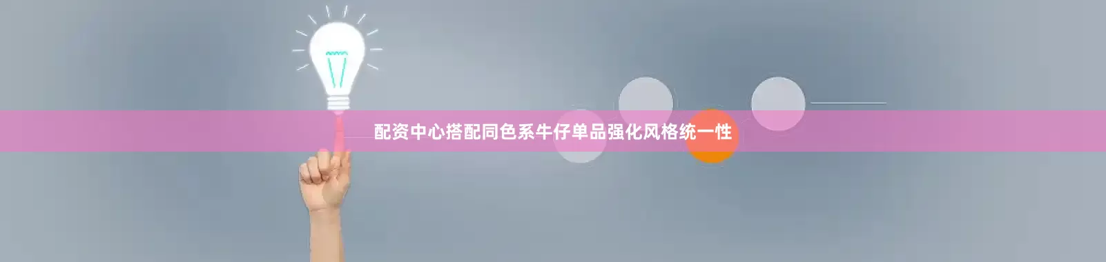 配资中心搭配同色系牛仔单品强化风格统一性