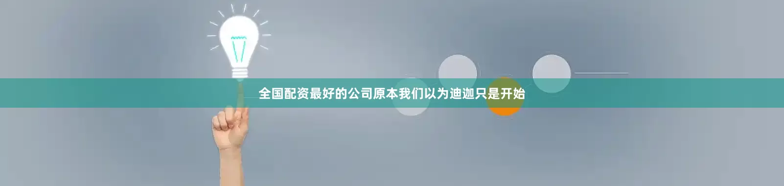 全国配资最好的公司原本我们以为迪迦只是开始