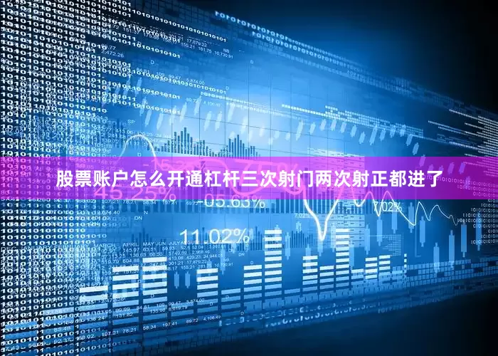 股票账户怎么开通杠杆三次射门两次射正都进了