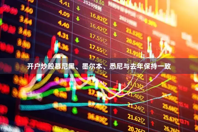 开户炒股慕尼黑、墨尔本、悉尼与去年保持一致