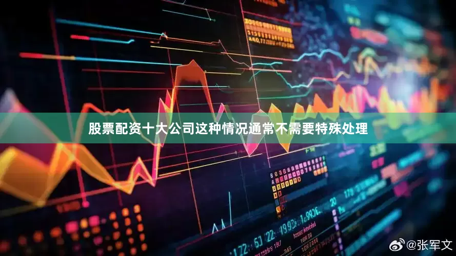 股票配资十大公司这种情况通常不需要特殊处理