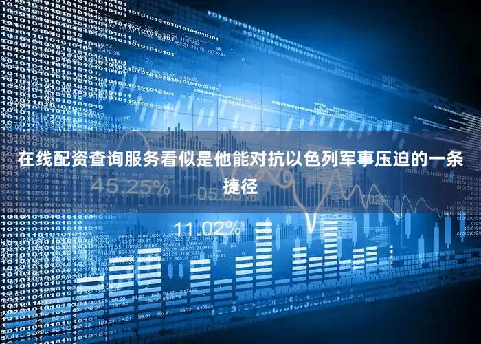 在线配资查询服务看似是他能对抗以色列军事压迫的一条捷径