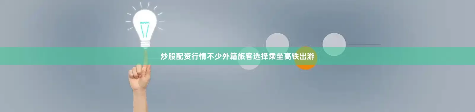 炒股配资行情不少外籍旅客选择乘坐高铁出游