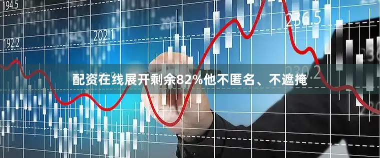 配资在线展开剩余82%他不匿名、不遮掩