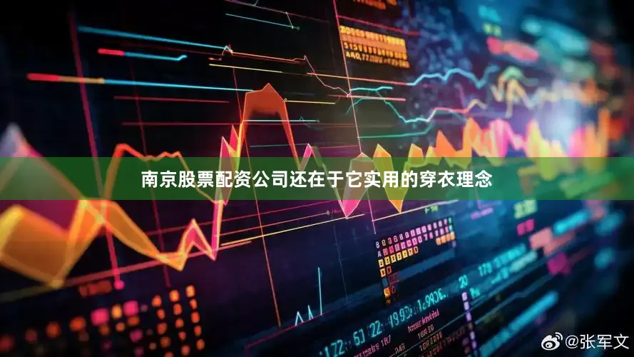 南京股票配资公司还在于它实用的穿衣理念