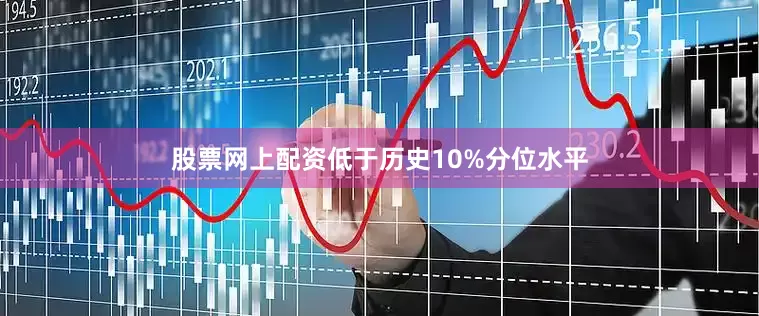 股票网上配资低于历史10%分位水平