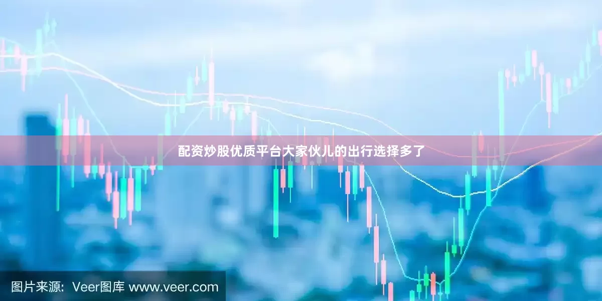 配资炒股优质平台大家伙儿的出行选择多了