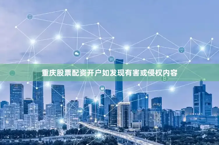 重庆股票配资开户如发现有害或侵权内容
