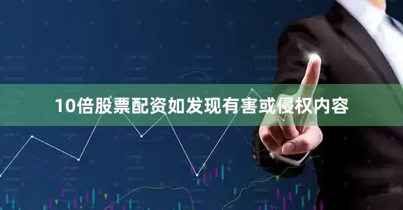 10倍股票配资如发现有害或侵权内容