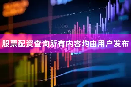 股票配资查询所有内容均由用户发布